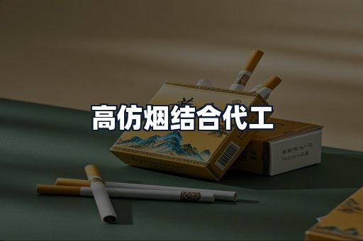 高仿烟结合代工